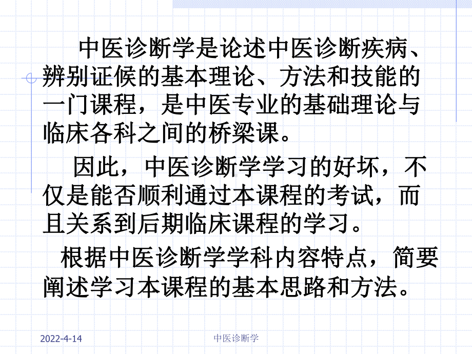 中医诊断学学习中医诊断学的基本思路详解课件.pptx_第2页