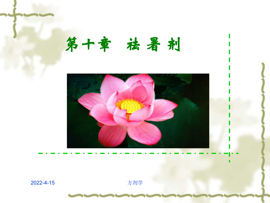 中医药大学方剂学8.祛暑剂-PPT课件.ppt_第1页