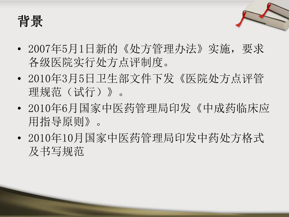 中药处方点评PPT幻灯片课件.ppt_第3页