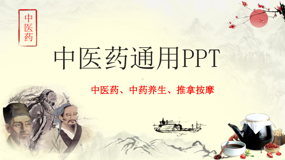 中医药ppt模板课件.ppt_第1页