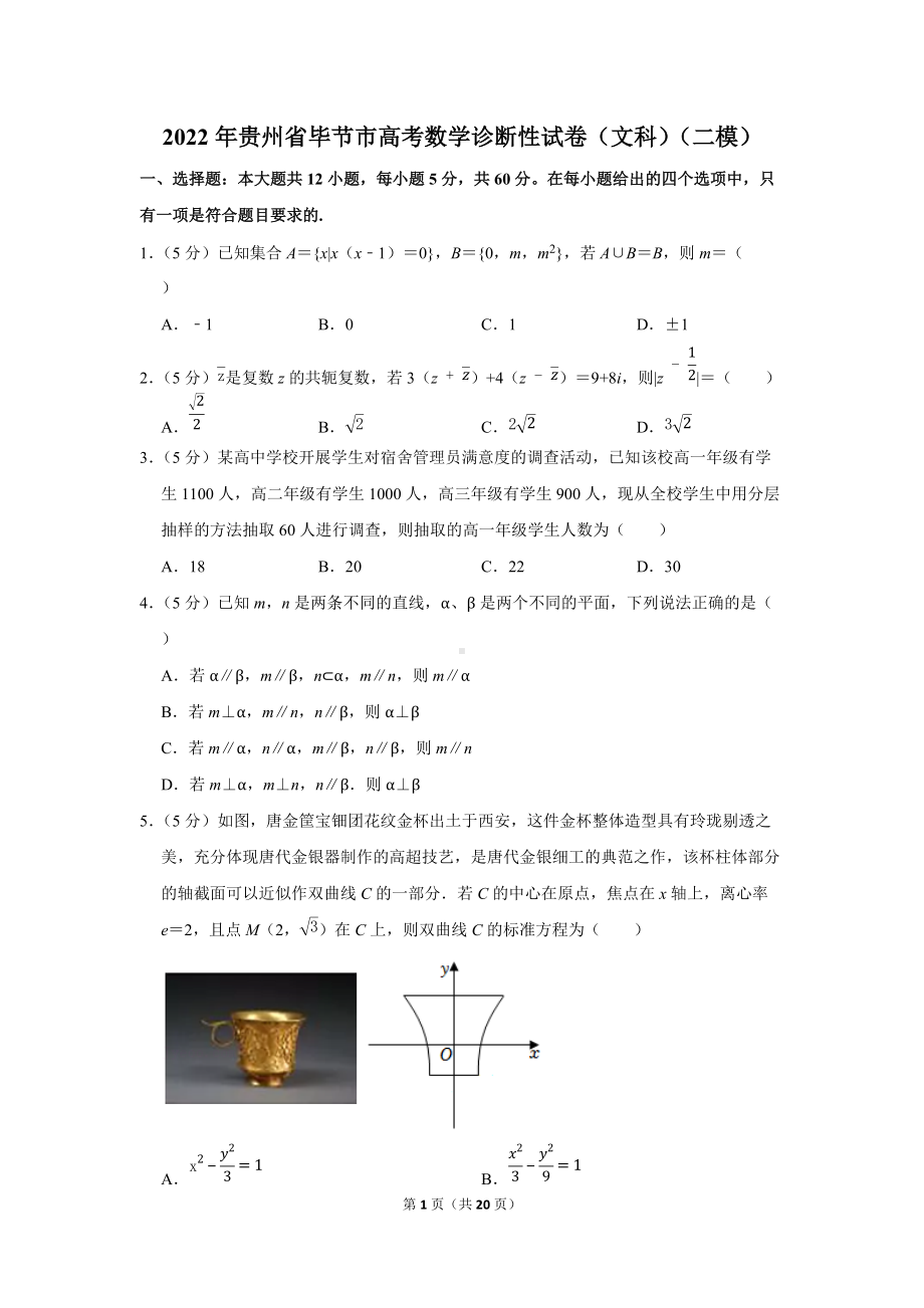 2022年贵州省毕节市高考数学诊断性试卷（文科）（二模）（学生版+解析版）.docx_第1页