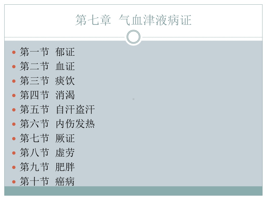 中医内科学-07-02血证课件.ppt_第2页