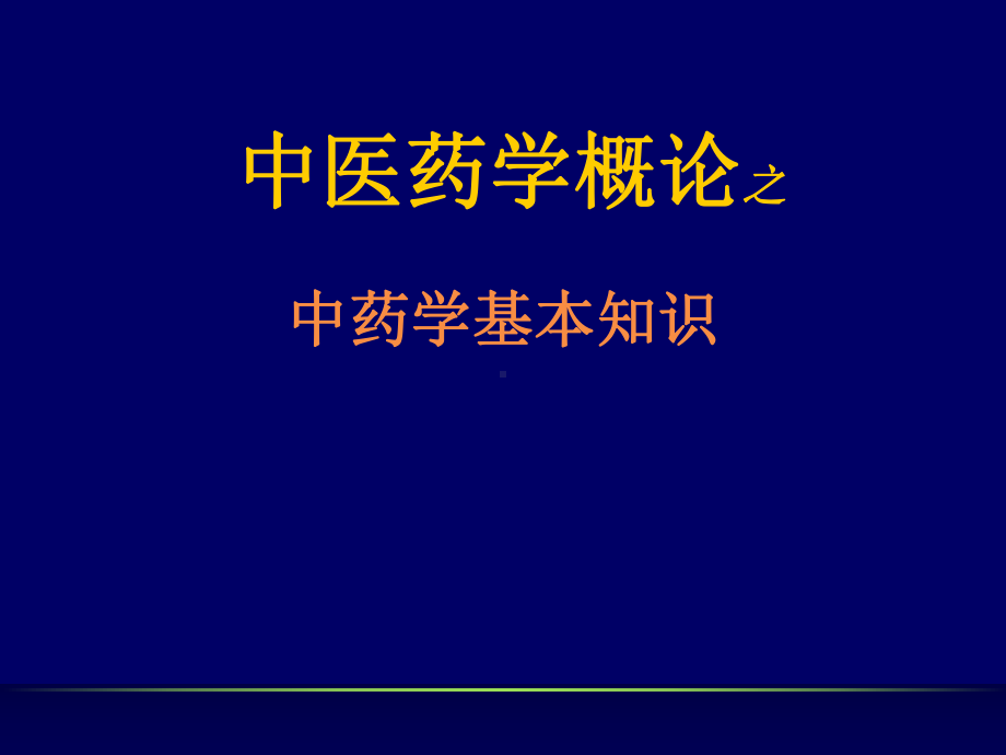 中医药学概论之中药方剂部分共157页文档课件.ppt_第1页