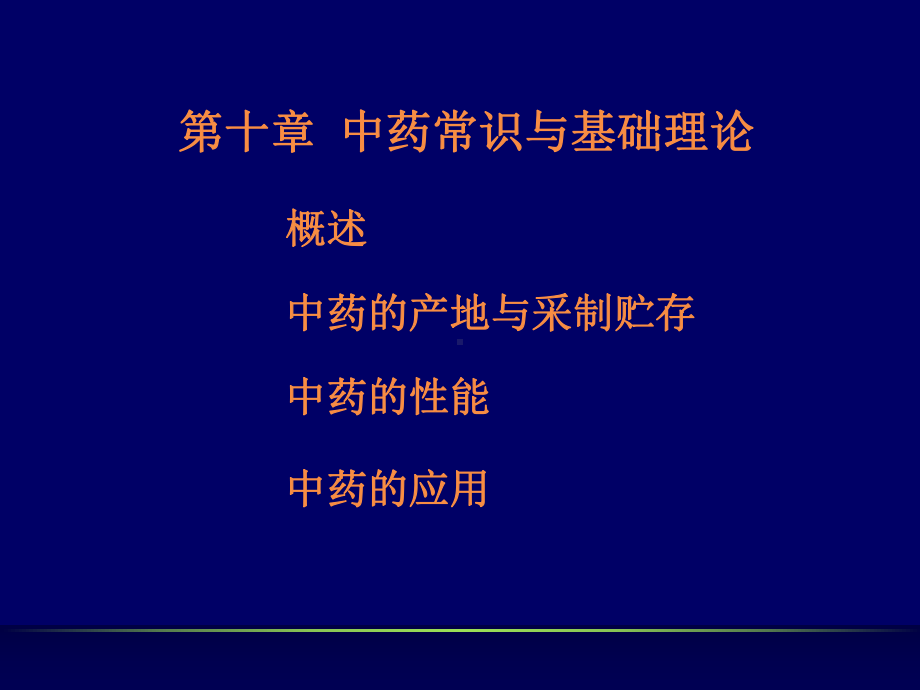 中医药学概论之中药方剂部分共157页文档课件.ppt_第2页