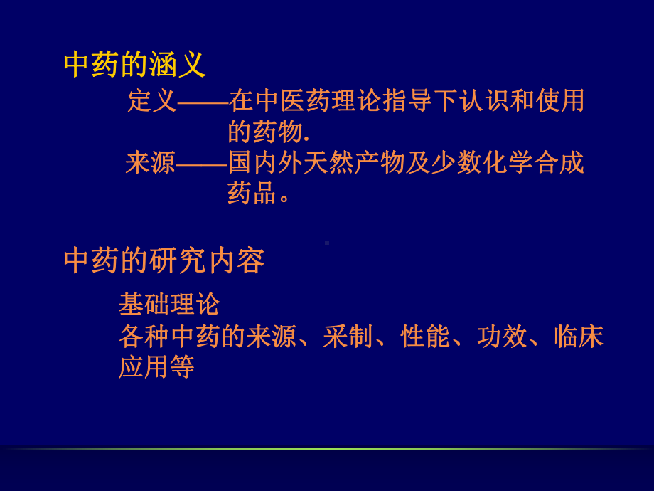 中医药学概论之中药方剂部分共157页文档课件.ppt_第3页