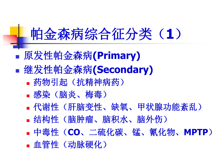 帕金森病-中中医外科课件[资料].ppt_第3页