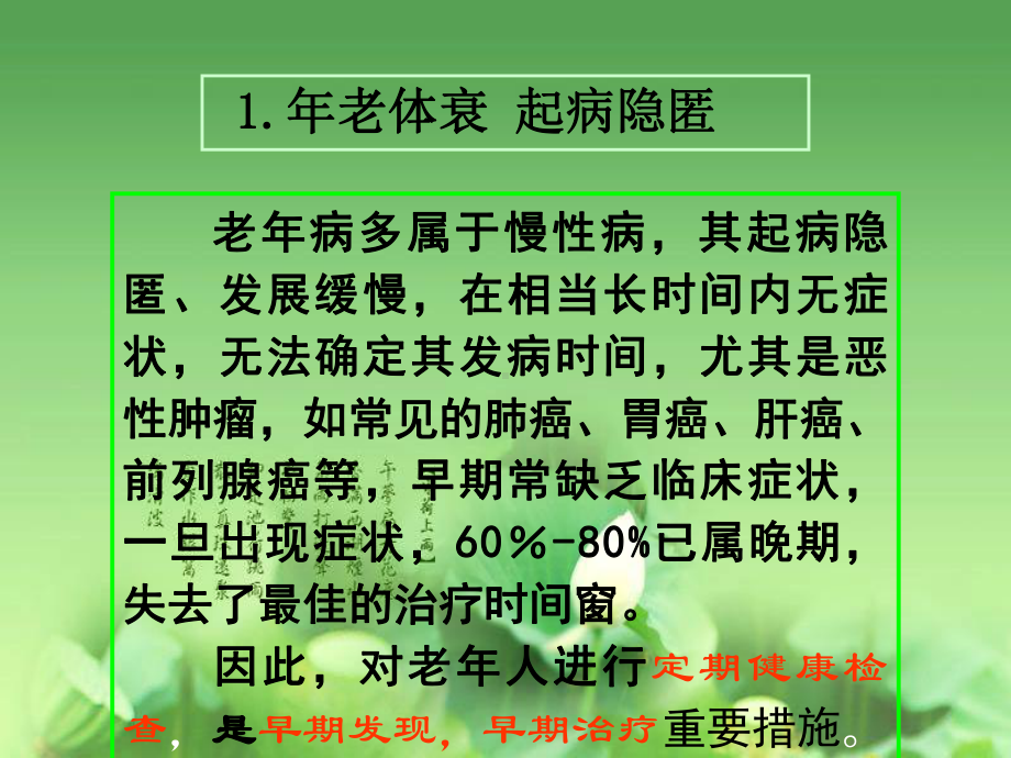 中医老年病特点ppt课件.ppt_第3页