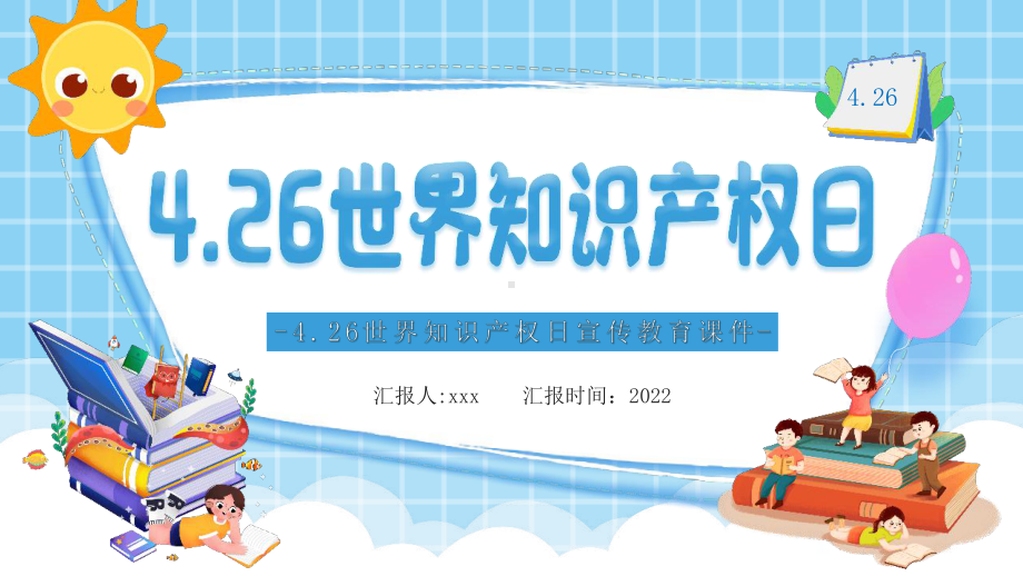 学校2022年世界知识产权日宣传教育班会PPT课件.pptx_第1页