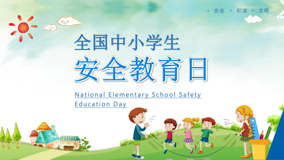 蓝色简约风全国中小学安全辅导日的由来学习培训PPT（内容）课件.pptx_第1页