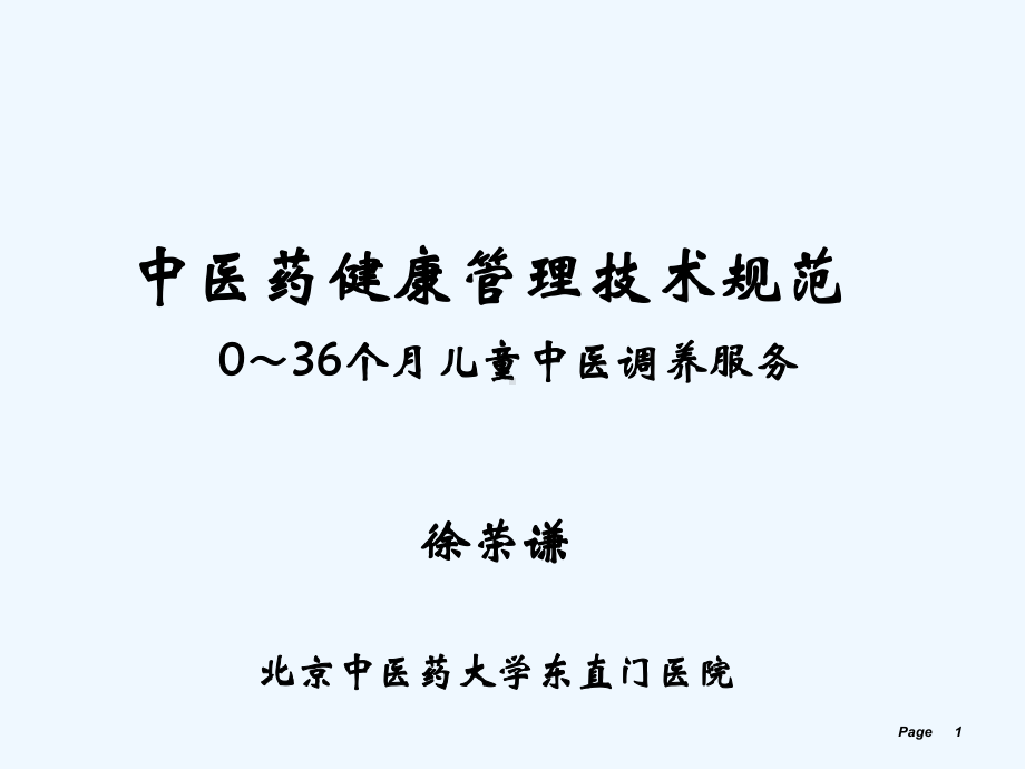 儿童中医药健康管理(中医调养服务)课件.ppt_第1页