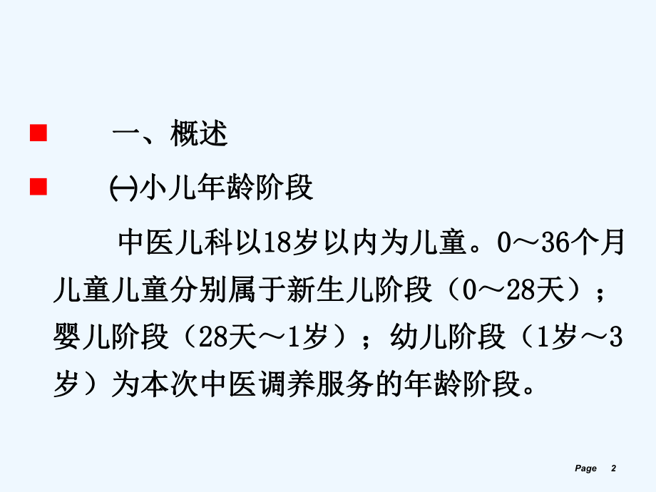 儿童中医药健康管理(中医调养服务)课件.ppt_第2页