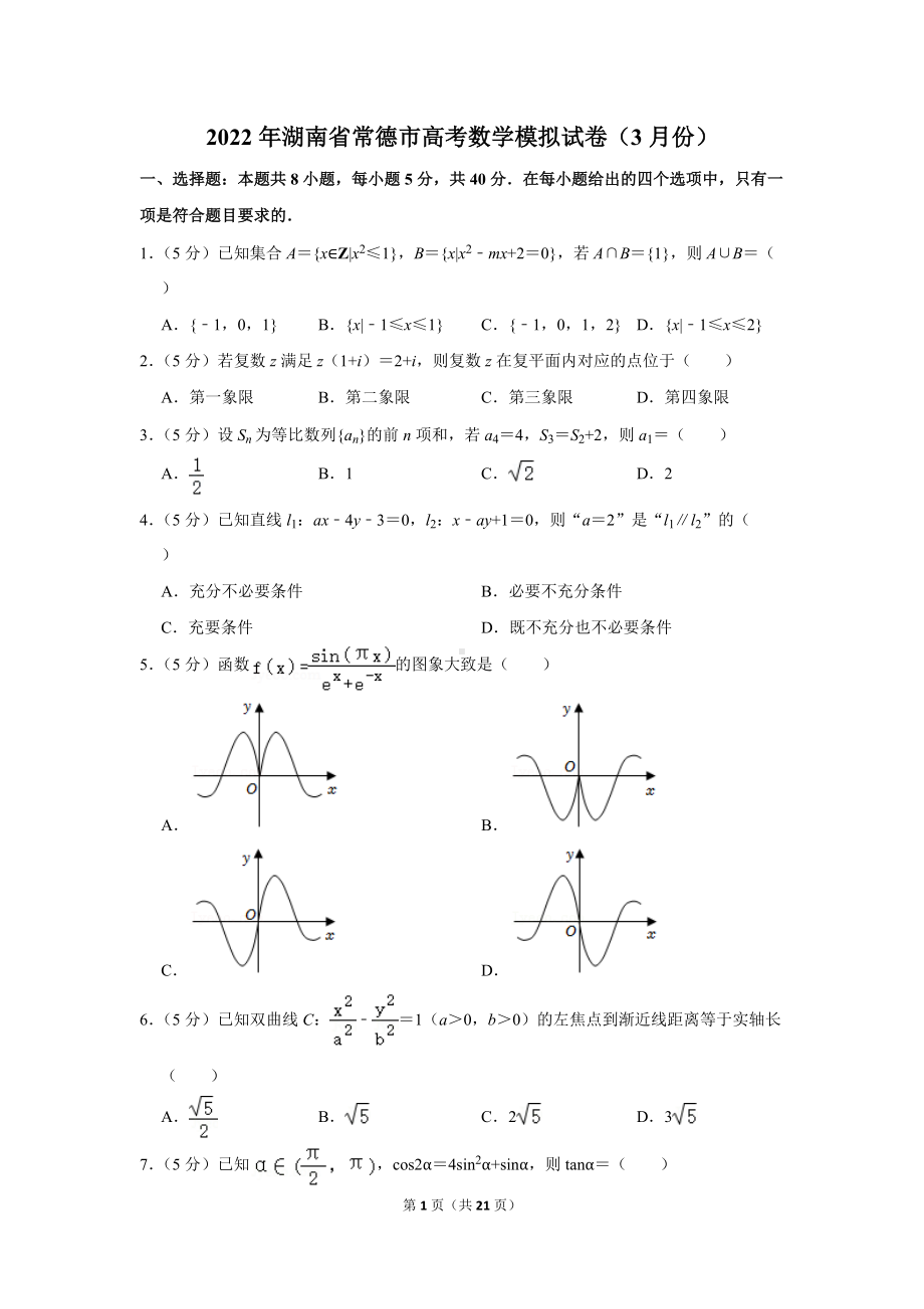 2022年湖南省常德市高考数学模拟试卷（3月份）（学生版+解析版）.docx_第1页