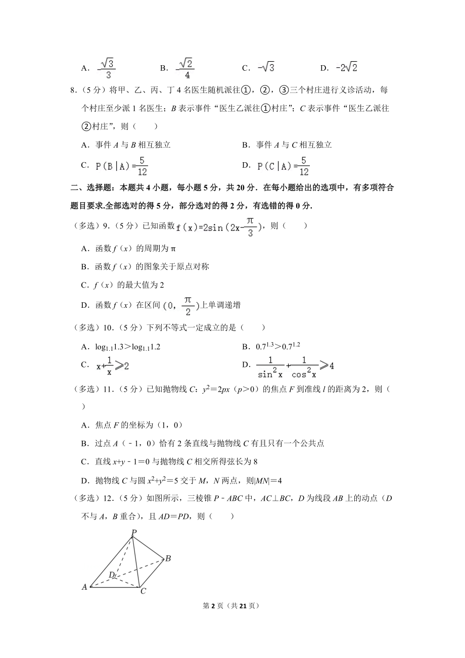 2022年湖南省常德市高考数学模拟试卷（3月份）（学生版+解析版）.docx_第2页