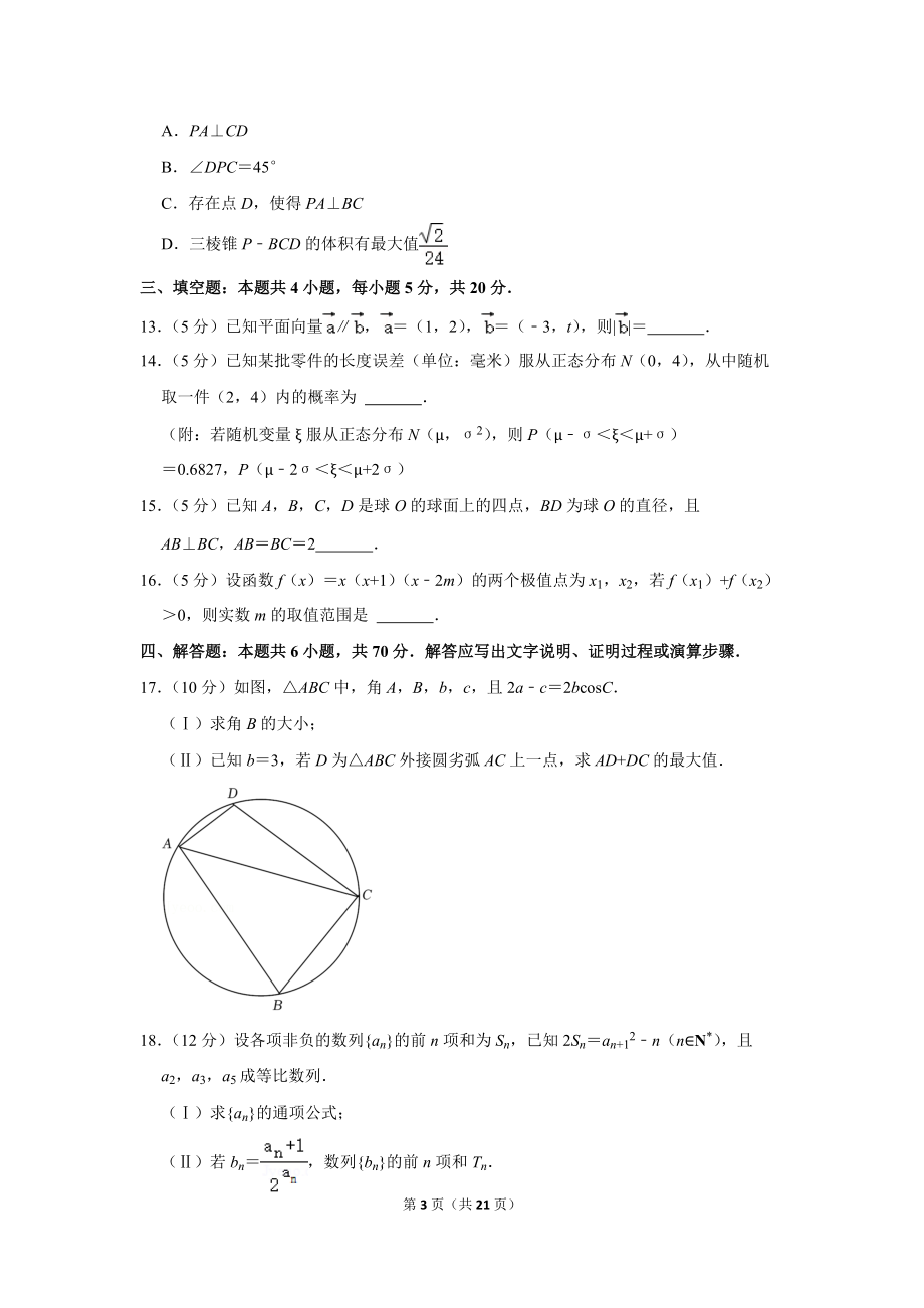 2022年湖南省常德市高考数学模拟试卷（3月份）（学生版+解析版）.docx_第3页