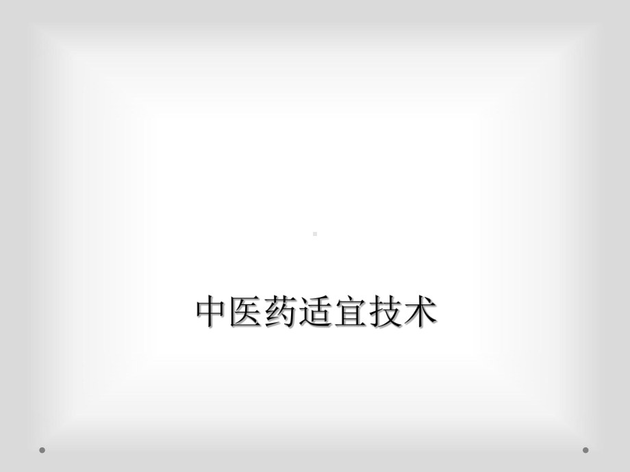 中医药适宜技术课件.ppt_第1页