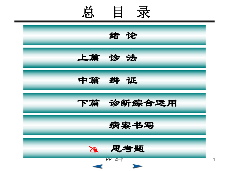 中医诊断学-ppt课件.ppt_第1页