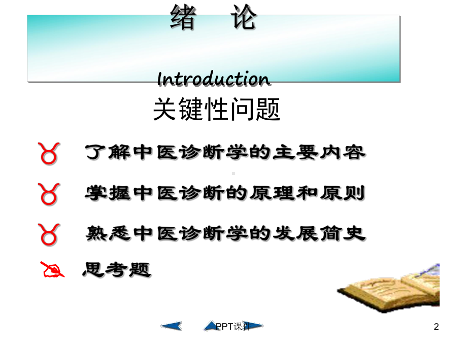 中医诊断学-ppt课件.ppt_第2页