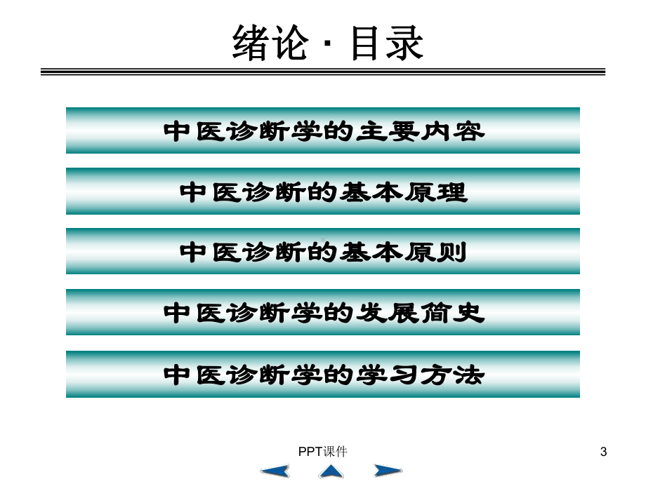 中医诊断学-ppt课件.ppt_第3页