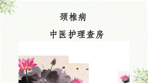 项痹病中医护理查房ppt课件.ppt