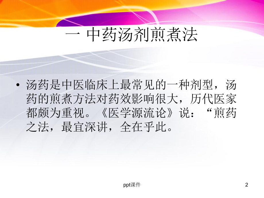 中医给药护理-ppt课件.ppt_第2页