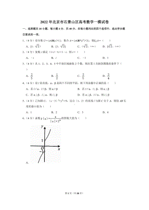 2022年北京市石景山区高考数学一模试卷（学生版+解析版）.docx