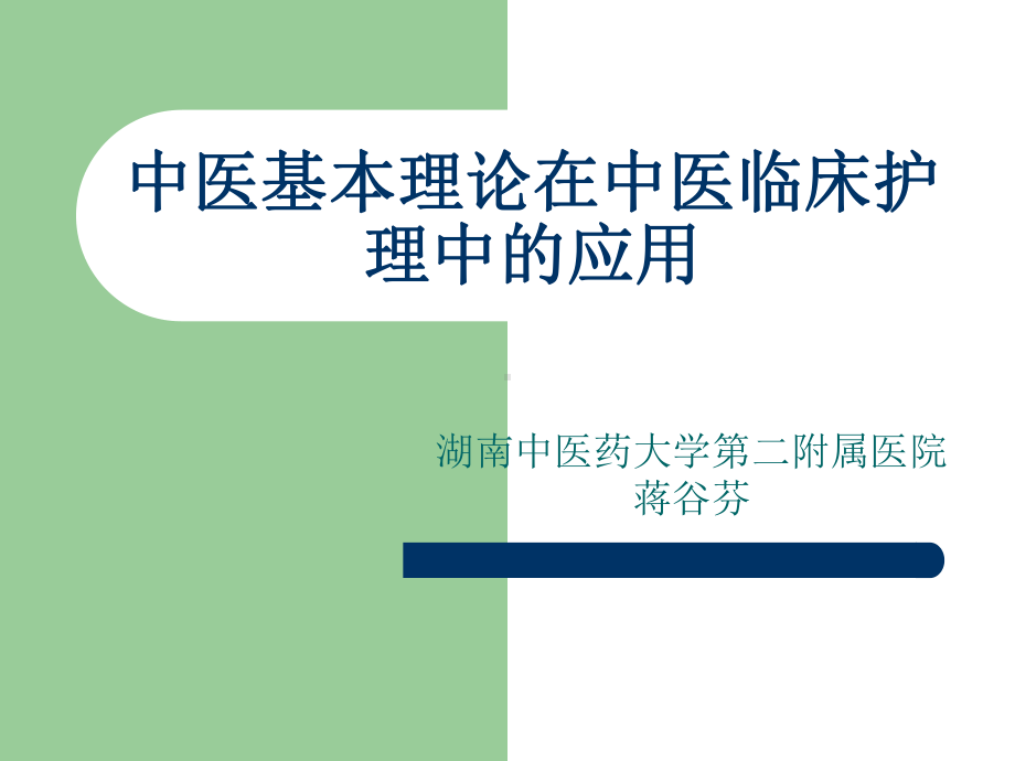 中医基本理论在中医临床护理中的应用.ppt课件.ppt_第1页