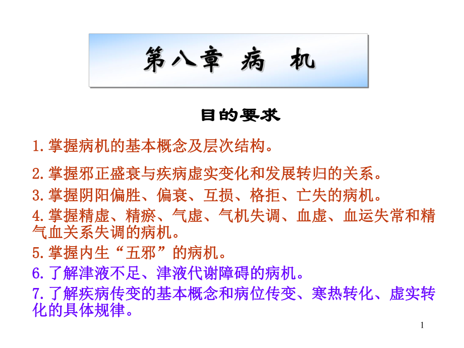 中医病机ppt课件.ppt_第1页