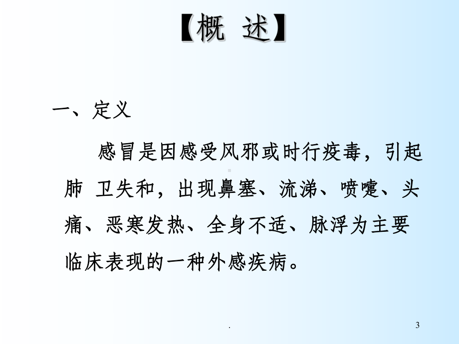 中医.感冒辨证施治ppt课件.ppt_第3页