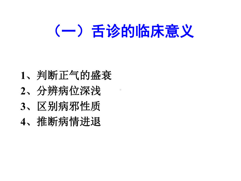 中医学：舌诊课件.ppt_第2页