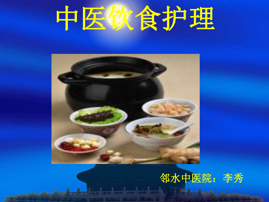 中医饮食护理[1]课件.ppt_第1页