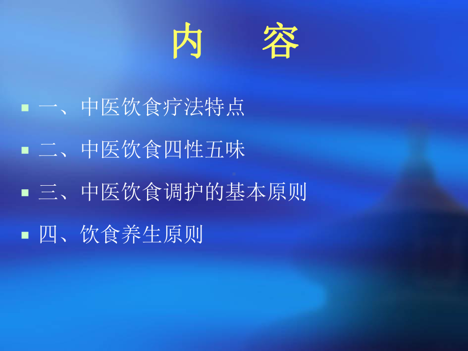 中医饮食护理[1]课件.ppt_第2页