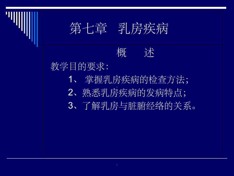 中医外科学-乳房疾病概述ppt课件.ppt_第1页