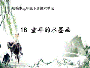 部编版三年级语文下册第六单元《18童年的水墨画》PPT课件.pptx