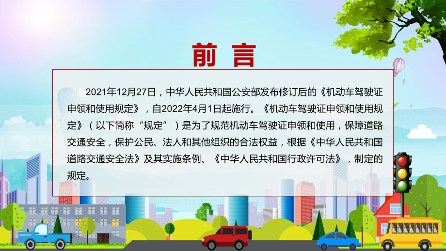 完整解读2022年新修订的《机动车驾驶证申领和使用规定》（ppt课件）.pptx_第2页