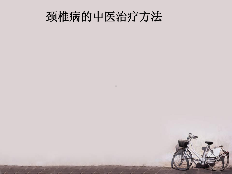 颈椎病的中医治疗方法-ppt课件.ppt_第1页