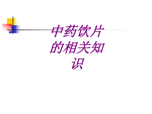 医学中药饮片的相关知识ppt培训课件.ppt