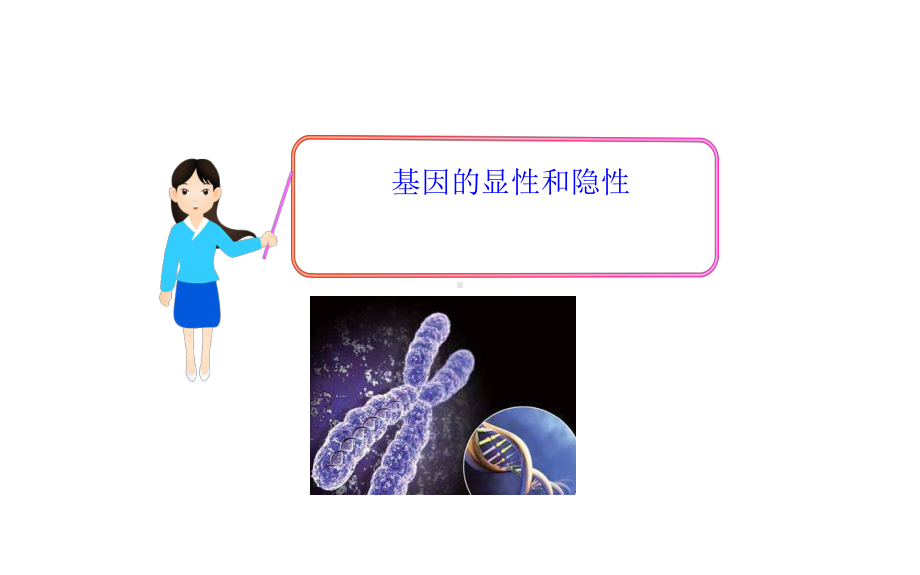 《基因的显性和隐性》优质课一等奖教学课件.pptx_第1页