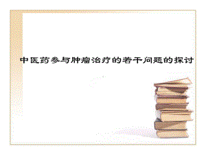 中医肿瘤课件.ppt