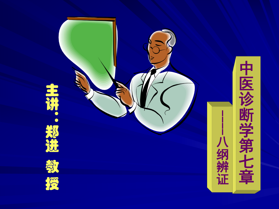 中医诊断学八纲辨证课件.ppt_第1页