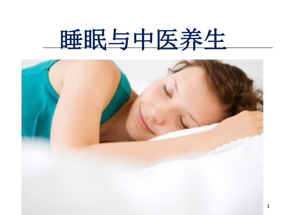 中医睡眠养生PPT课件.ppt_第1页