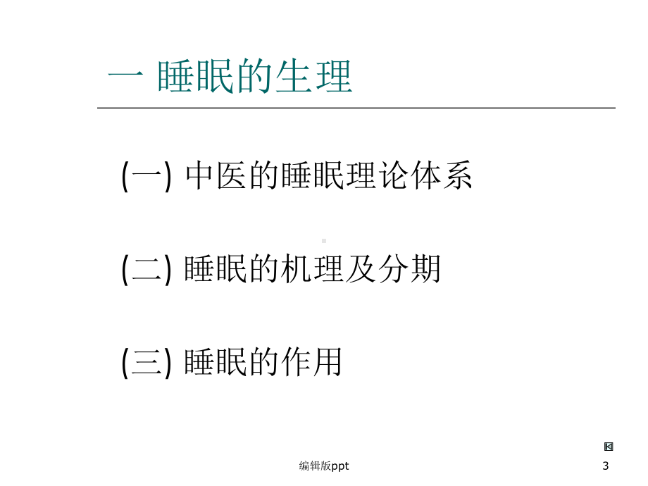 中医睡眠养生PPT课件.ppt_第3页