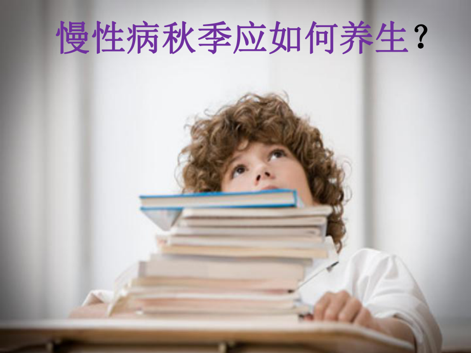 慢性病的中医秋季养生讲义课件.ppt_第3页