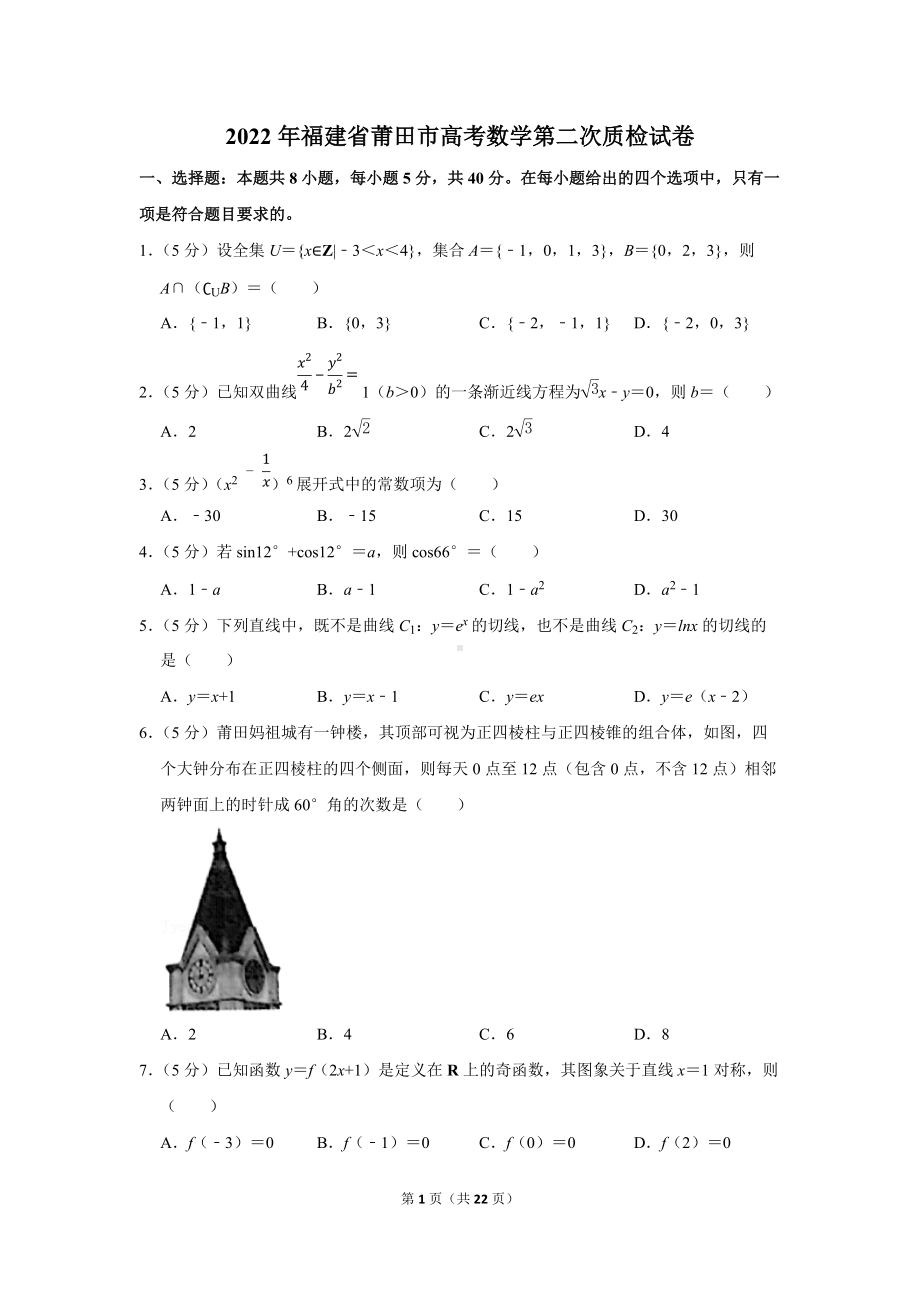 2022年福建省莆田市高考数学第二次质检试卷（学生版+解析版）.docx_第1页