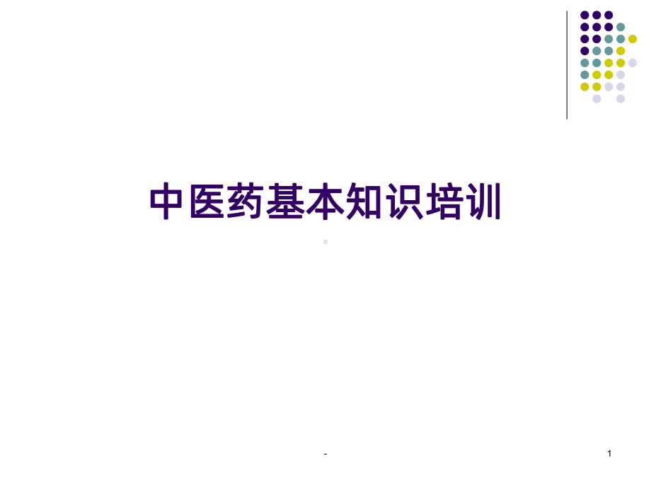 中医药基础培训PPT课件.ppt_第1页