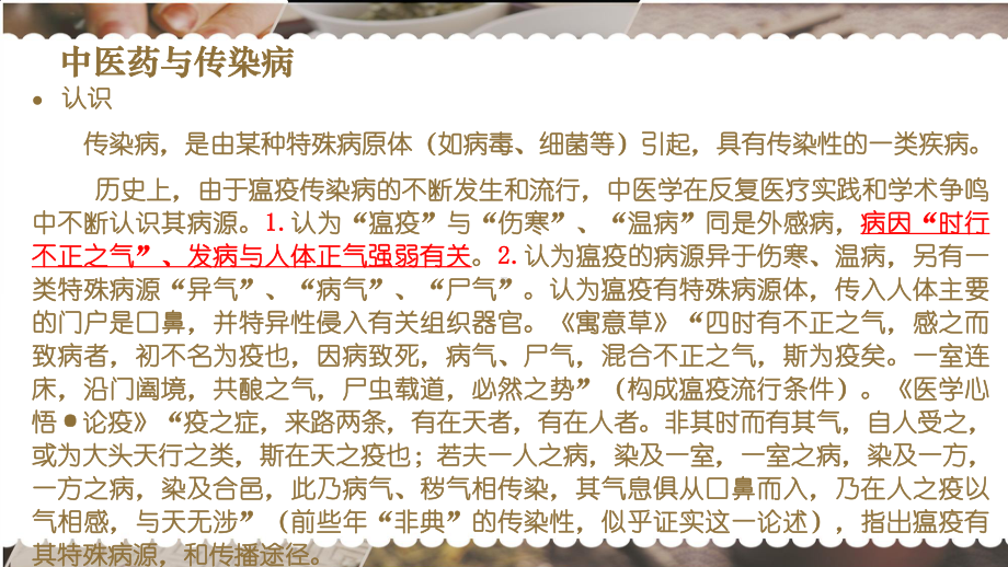 中医药对常见传染病的防治认识课件.pptx_第2页