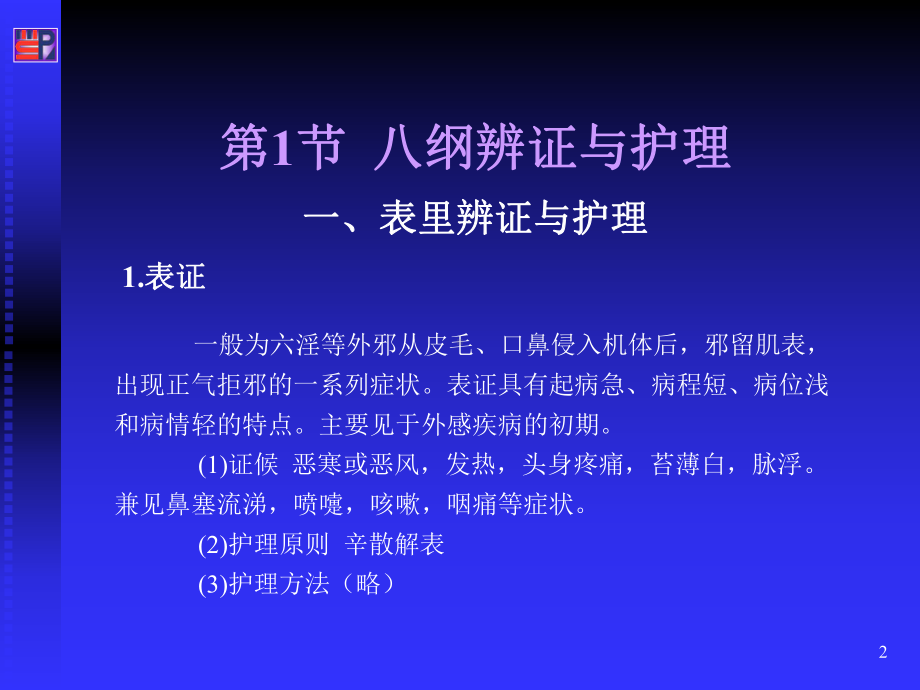 中医辨证护理中医护理学PPT课件.ppt_第2页