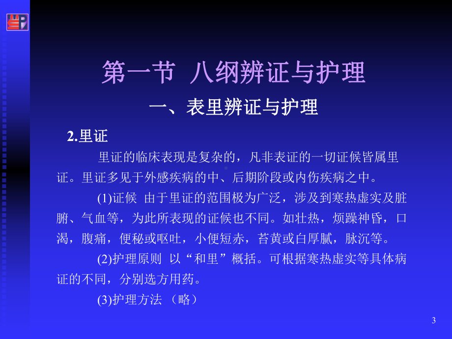 中医辨证护理中医护理学PPT课件.ppt_第3页