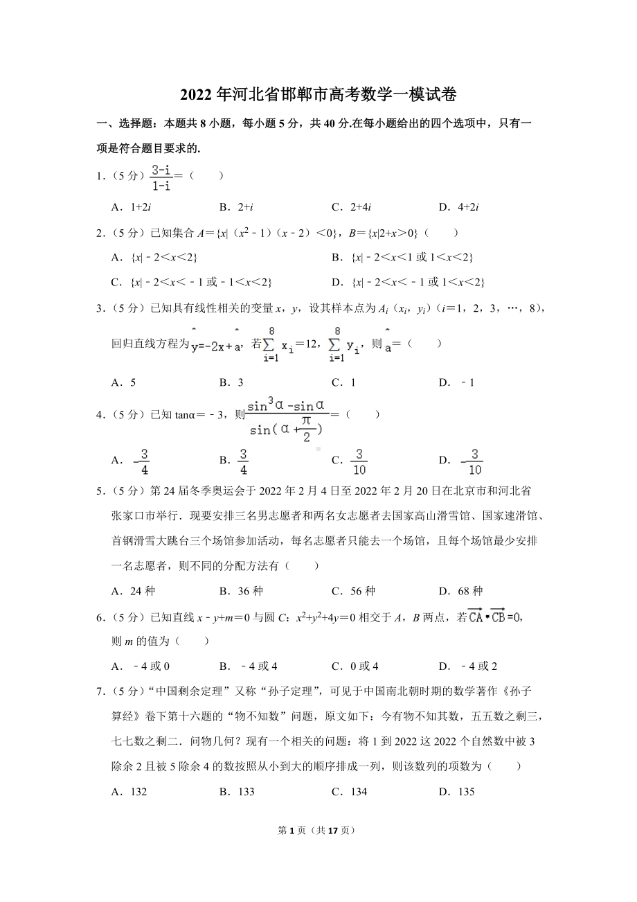 2022年河北省邯郸市高考数学一模试卷（学生版+解析版）.docx_第1页