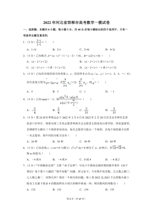 2022年河北省邯郸市高考数学一模试卷（学生版+解析版）.docx