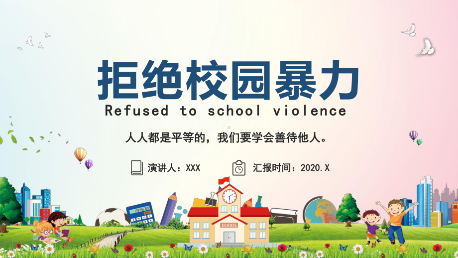 卡通拒绝校园暴力共创和谐校园学校PPT（内容）课件.pptx_第1页